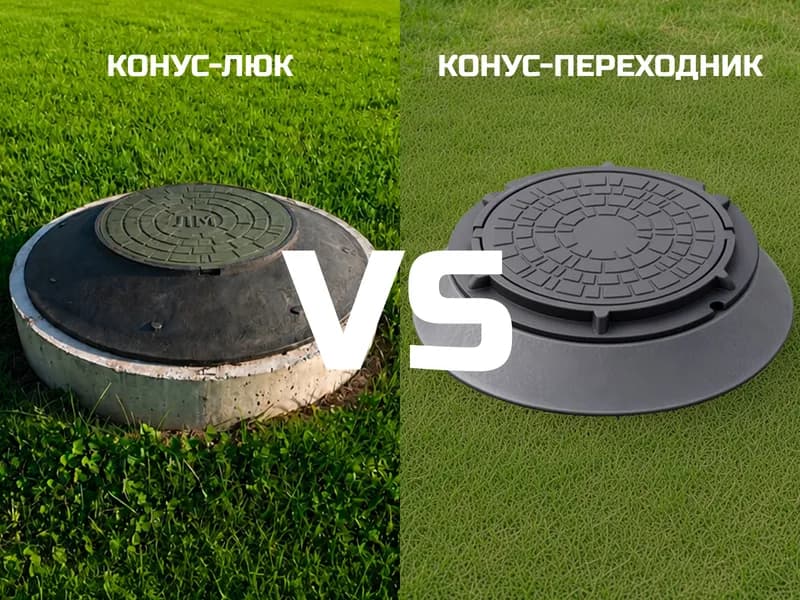 Конус-люк или конус переходник: что выбрать? Характеристики